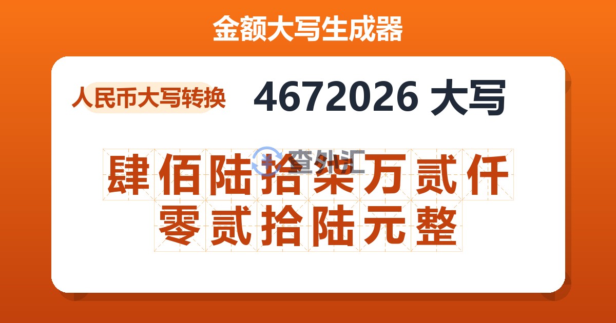 4672026大写 肆佰陆拾柒万贰仟零贰拾陆元整