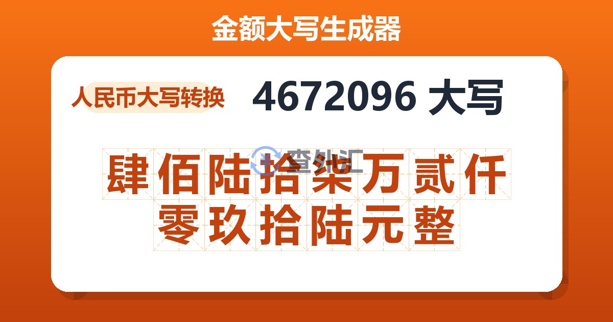 4672096大写 肆佰陆拾柒万贰仟零玖拾陆元整