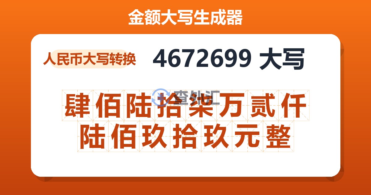 4672699大写 肆佰陆拾柒万贰仟陆佰玖拾玖元整