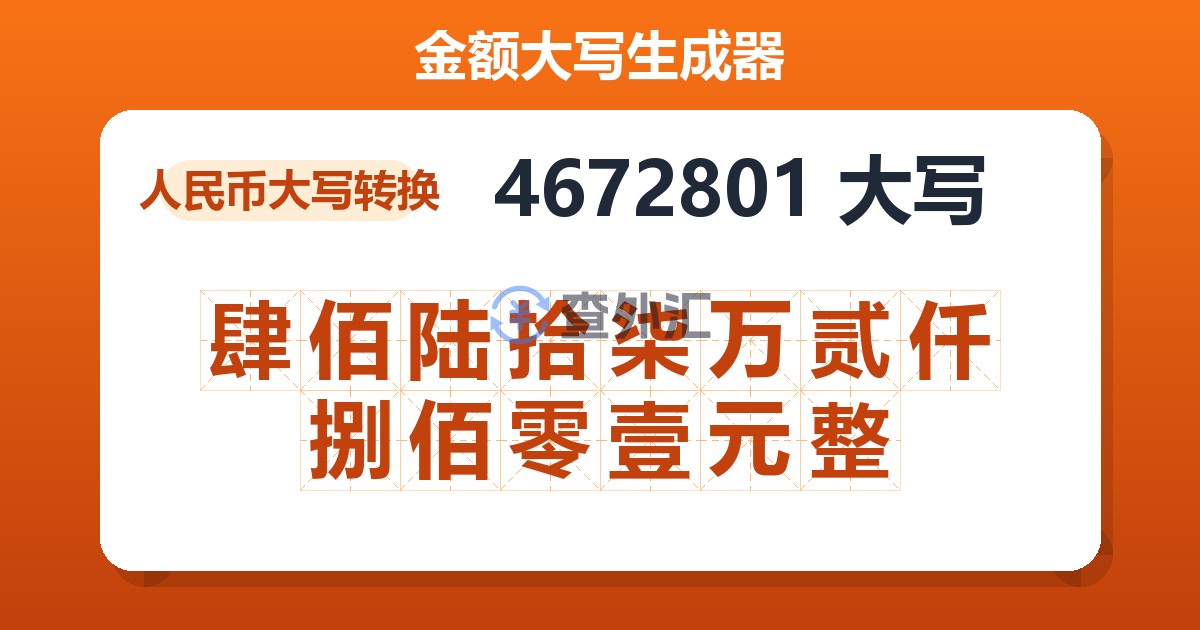 4672801大写 肆佰陆拾柒万贰仟捌佰零壹元整