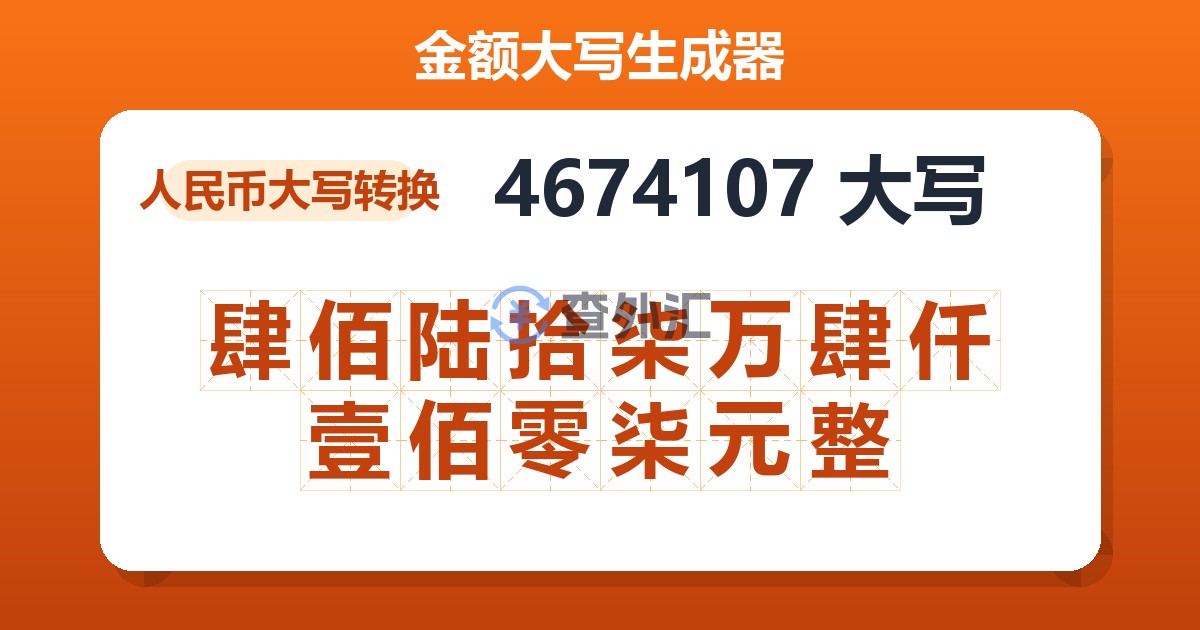 4674107大写 肆佰陆拾柒万肆仟壹佰零柒元整