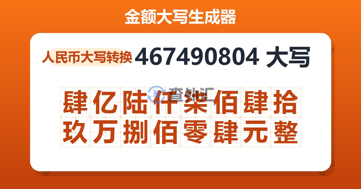 467490804大写 肆亿陆仟柒佰肆拾玖万捌佰零肆元整