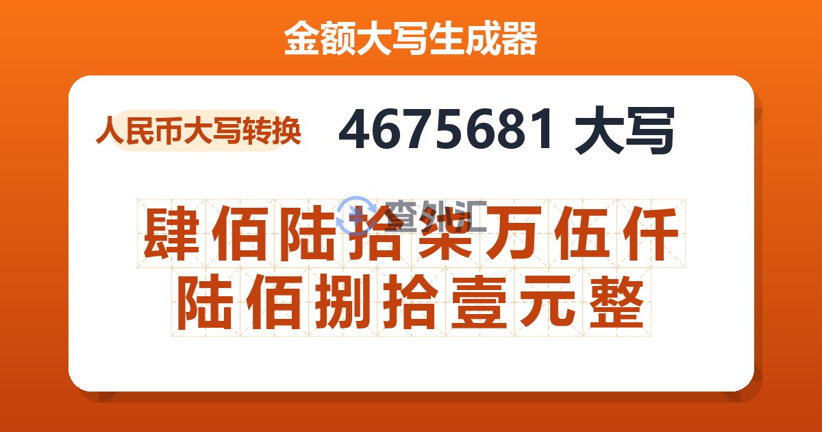 4675681大写 肆佰陆拾柒万伍仟陆佰捌拾壹元整