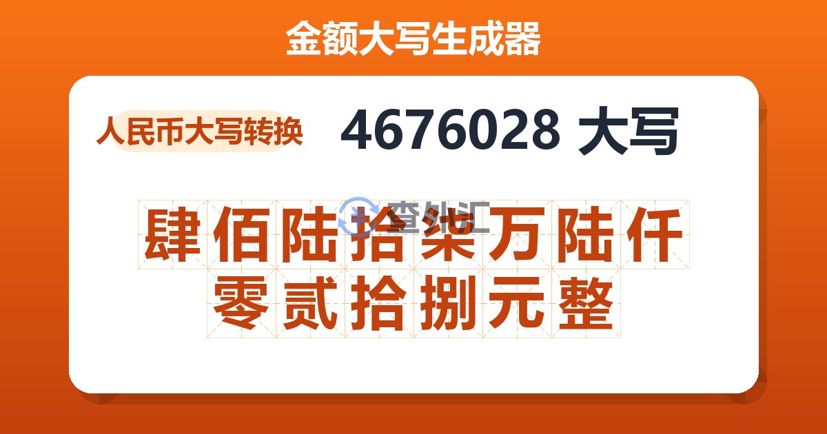 4676028大写 肆佰陆拾柒万陆仟零贰拾捌元整