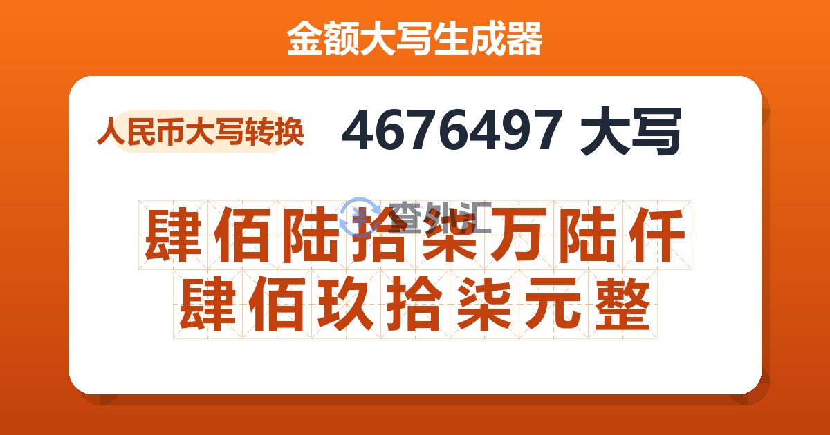 4676497大写 肆佰陆拾柒万陆仟肆佰玖拾柒元整