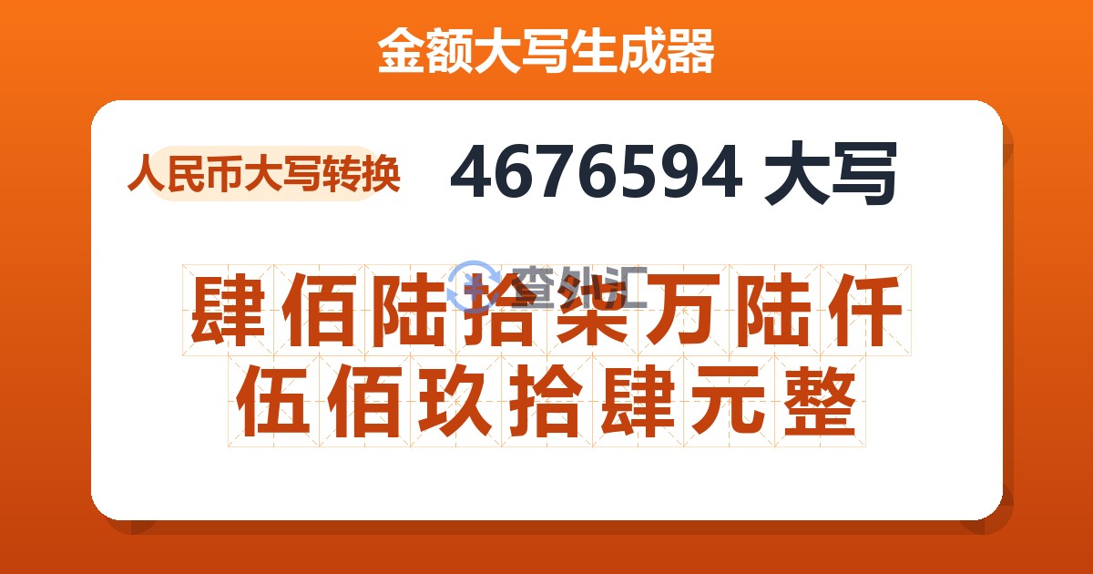 4676594大写 肆佰陆拾柒万陆仟伍佰玖拾肆元整