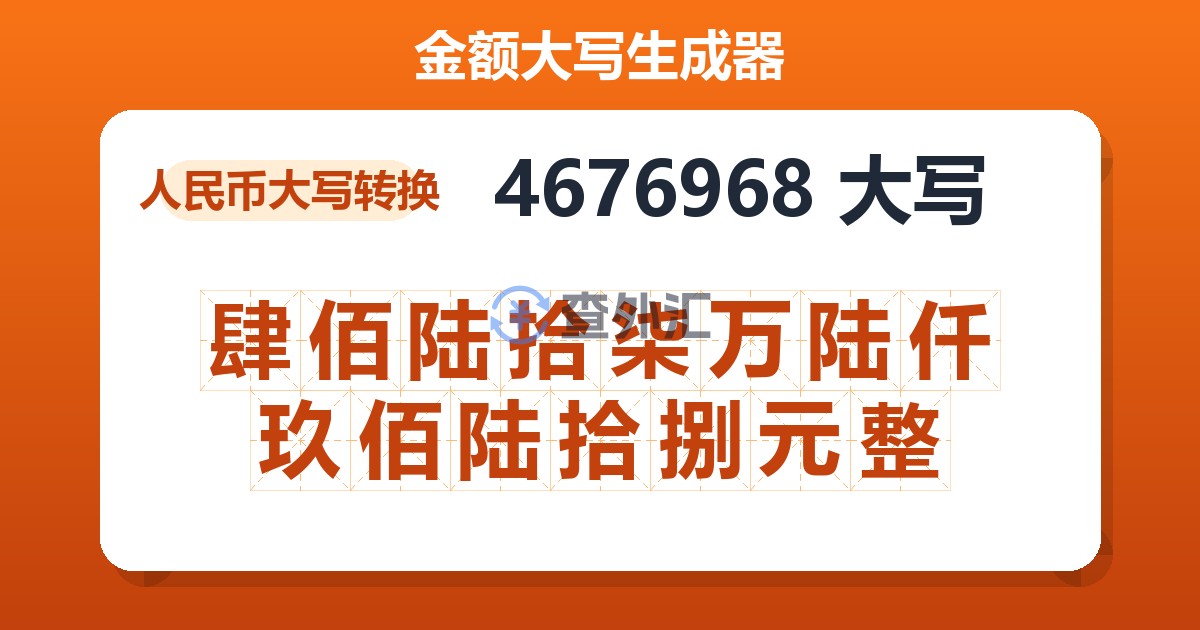 4676968大写 肆佰陆拾柒万陆仟玖佰陆拾捌元整