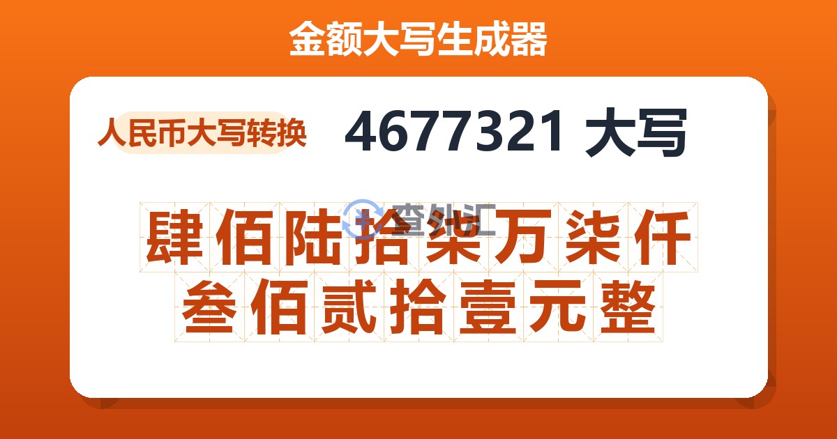 4677321大写 肆佰陆拾柒万柒仟叁佰贰拾壹元整