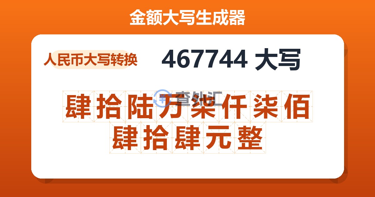 467744大写 肆拾陆万柒仟柒佰肆拾肆元整