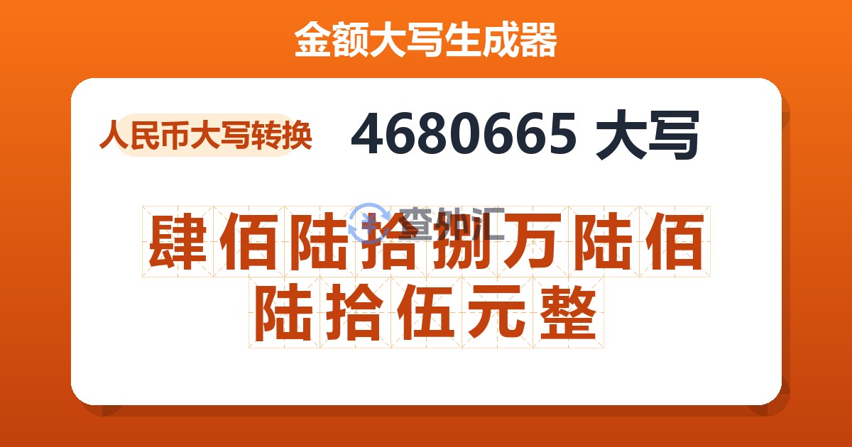 4680665大写 肆佰陆拾捌万陆佰陆拾伍元整