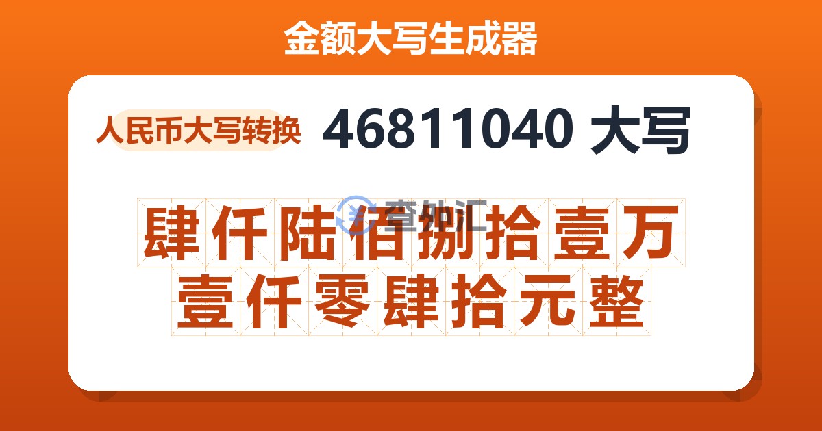 46811040大写 肆仟陆佰捌拾壹万壹仟零肆拾元整