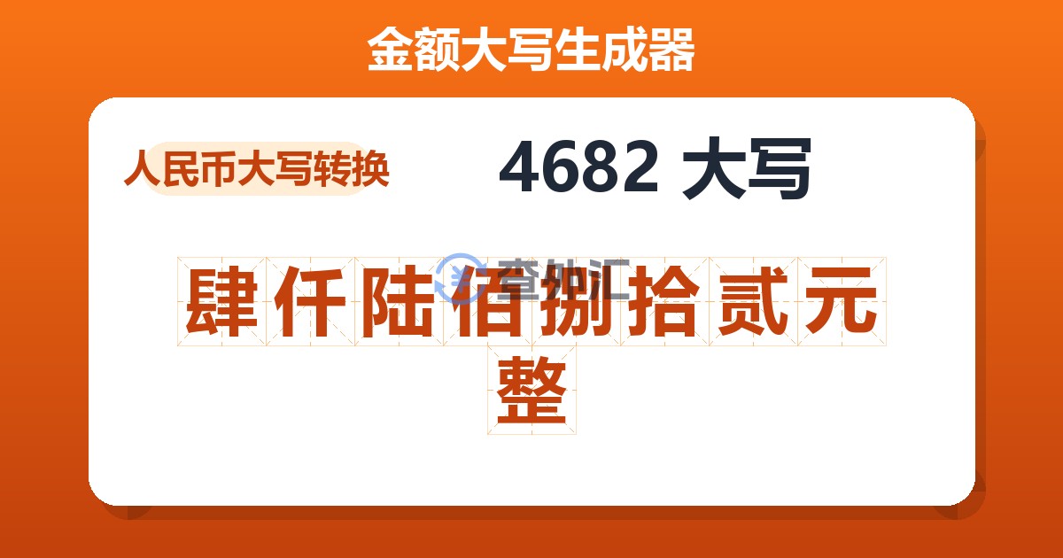 4682大写 肆仟陆佰捌拾贰元整