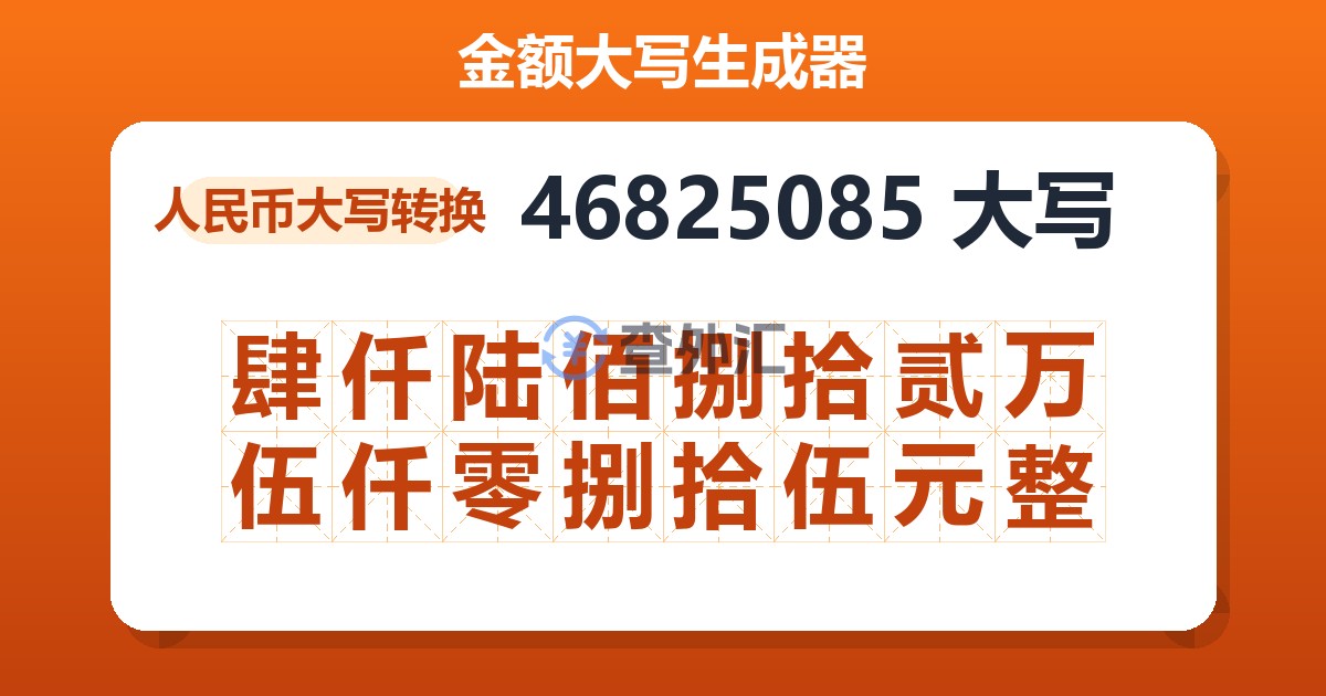 46825085大写 肆仟陆佰捌拾贰万伍仟零捌拾伍元整