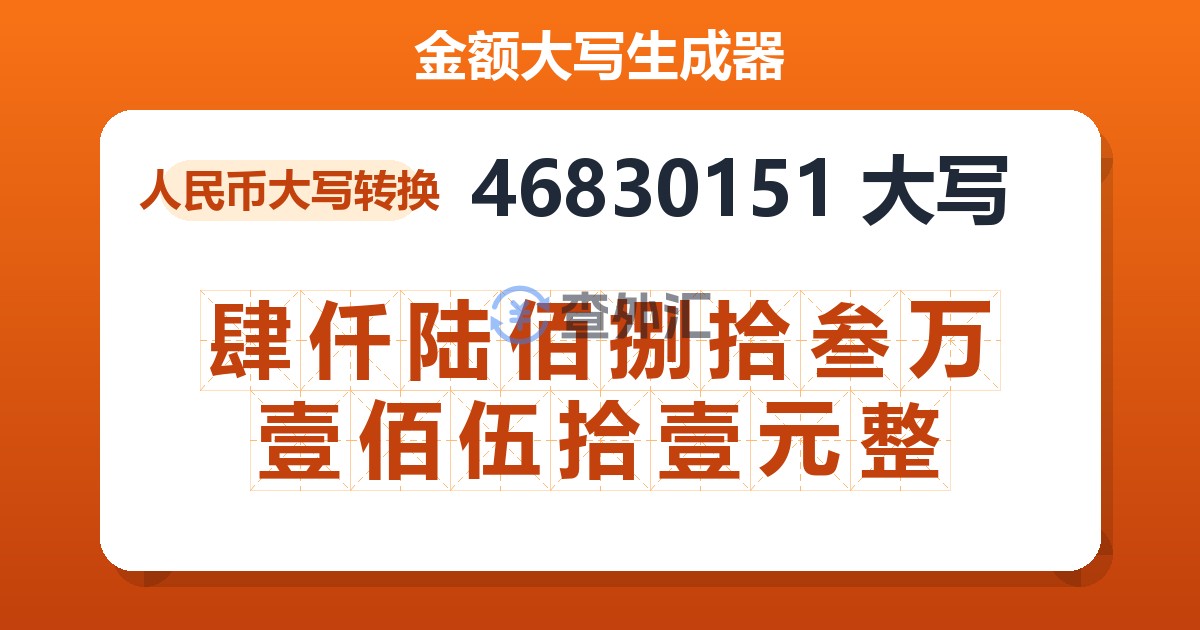46830151大写 肆仟陆佰捌拾叁万壹佰伍拾壹元整