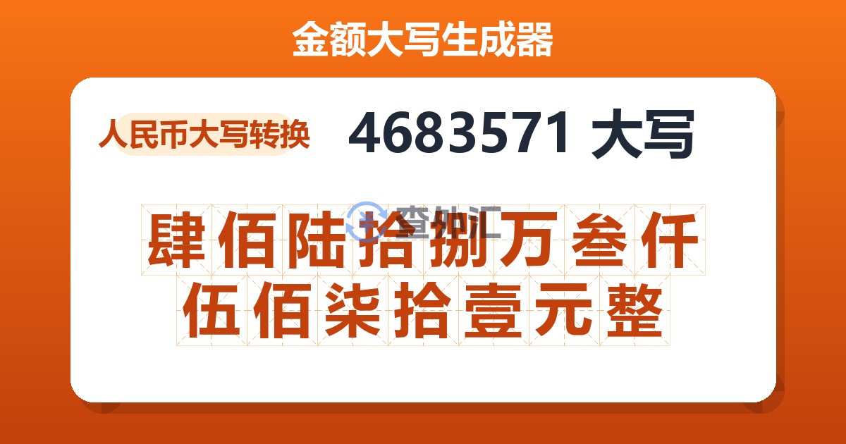 4683571大写 肆佰陆拾捌万叁仟伍佰柒拾壹元整