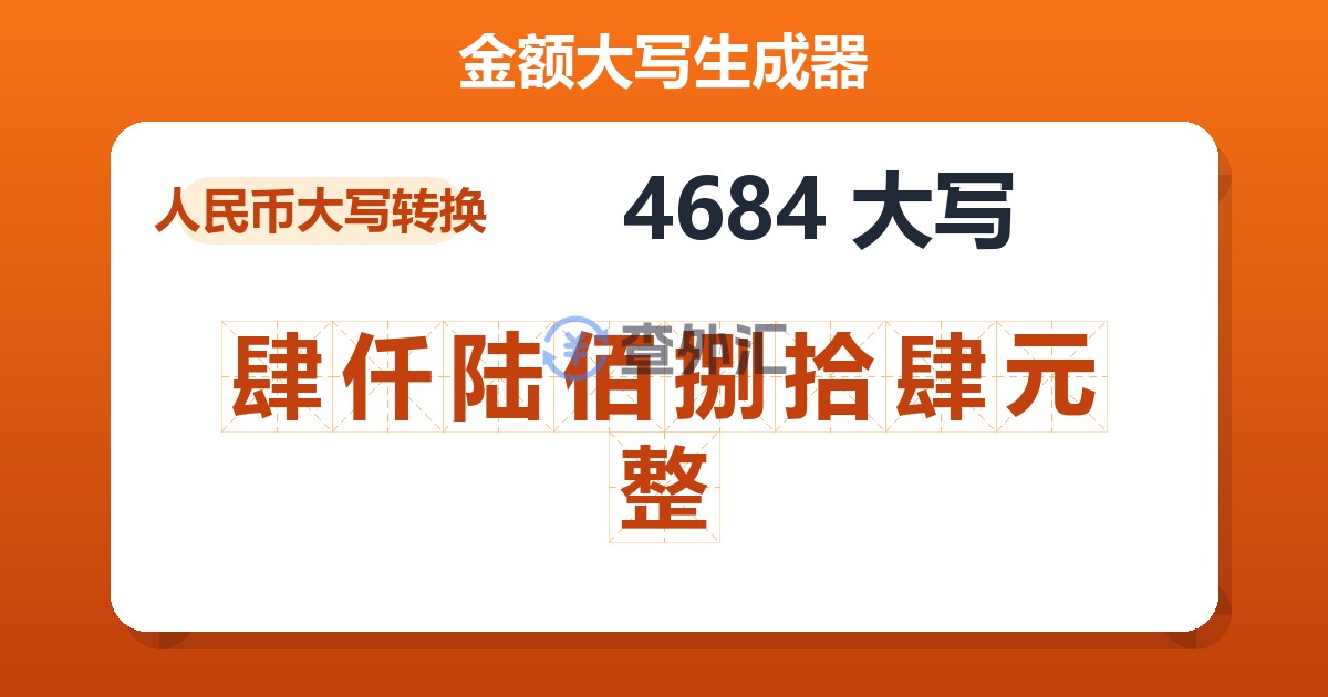 4684大写 肆仟陆佰捌拾肆元整