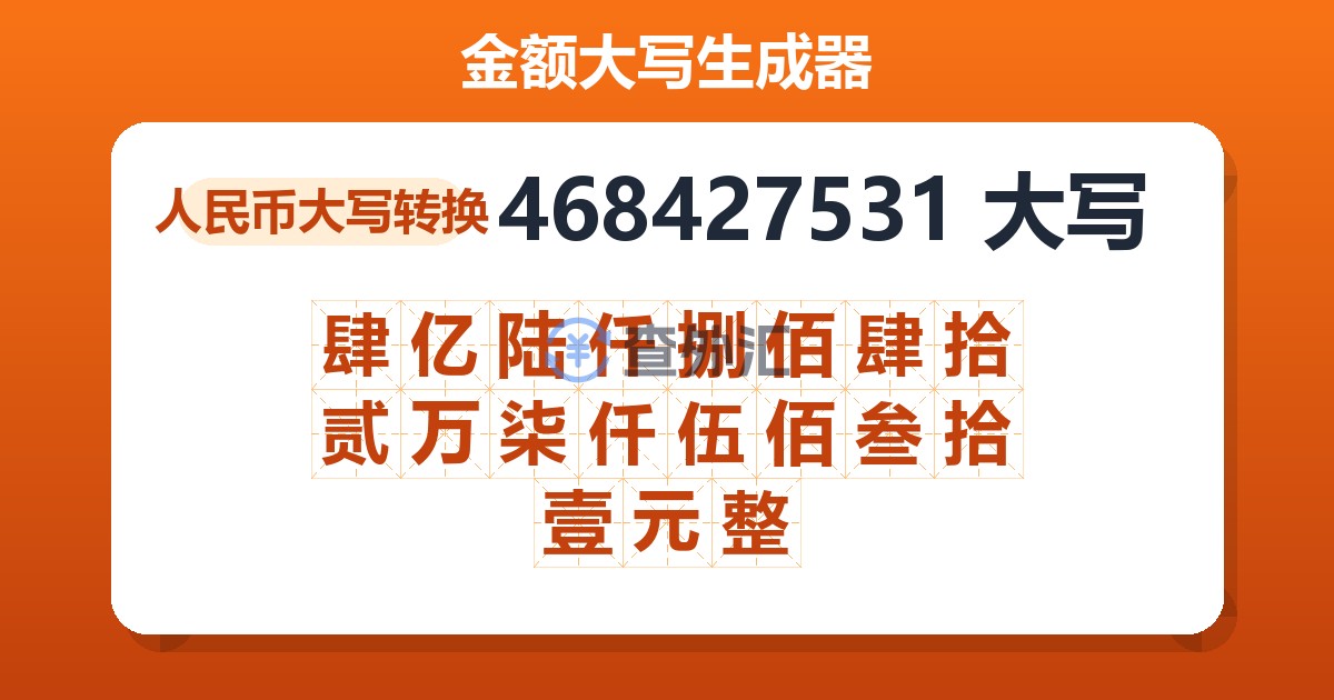 468427531大写 肆亿陆仟捌佰肆拾贰万柒仟伍佰叁拾壹元整