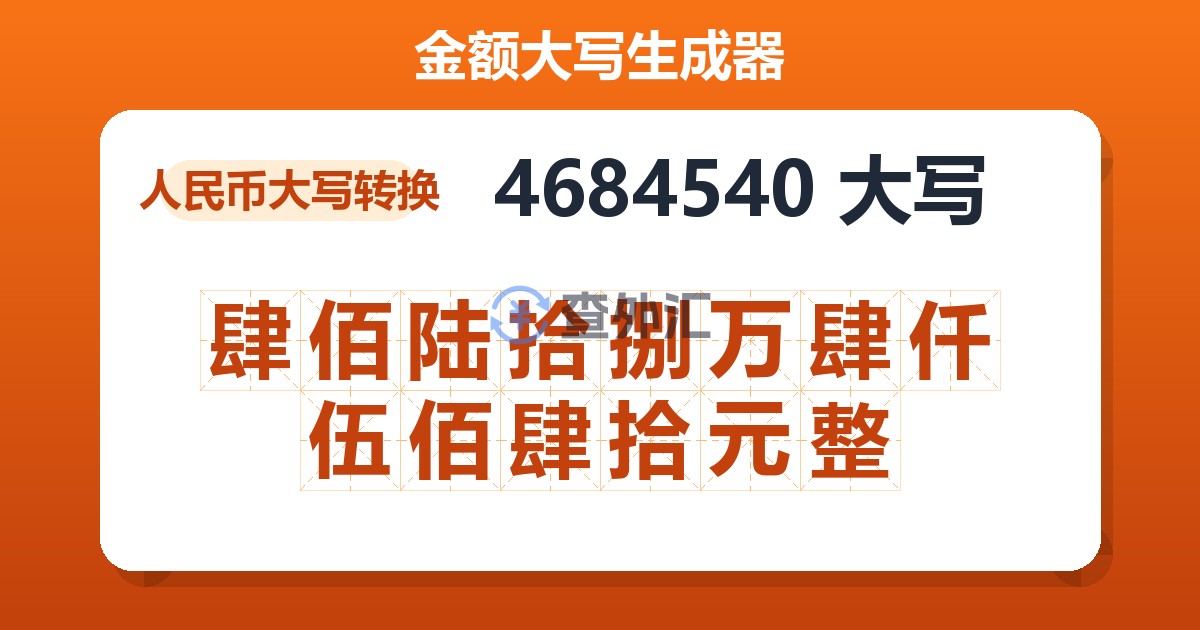 4684540大写 肆佰陆拾捌万肆仟伍佰肆拾元整