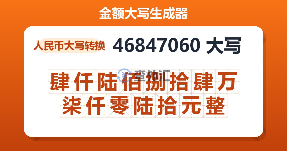 46847060大写 肆仟陆佰捌拾肆万柒仟零陆拾元整