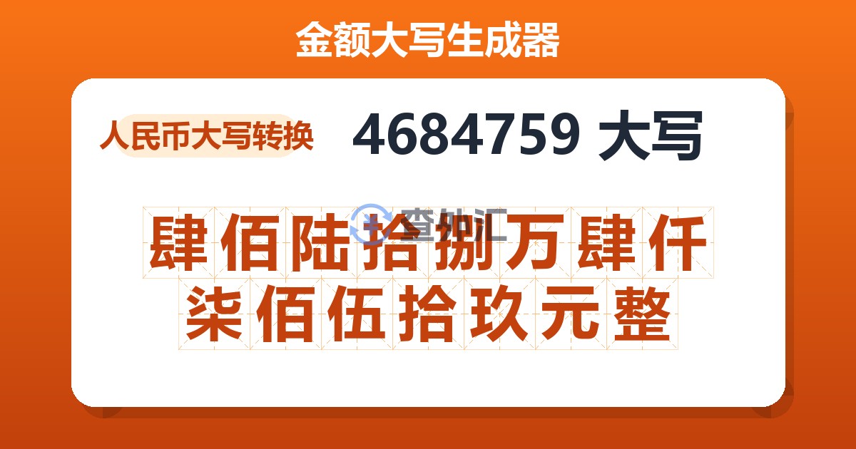 4684759大写 肆佰陆拾捌万肆仟柒佰伍拾玖元整