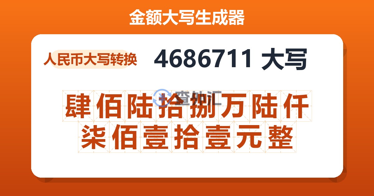 4686711大写 肆佰陆拾捌万陆仟柒佰壹拾壹元整