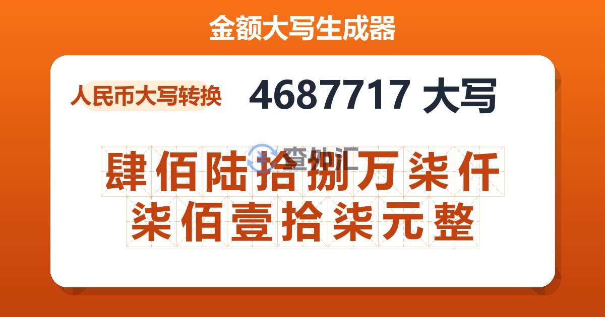 4687717大写 肆佰陆拾捌万柒仟柒佰壹拾柒元整