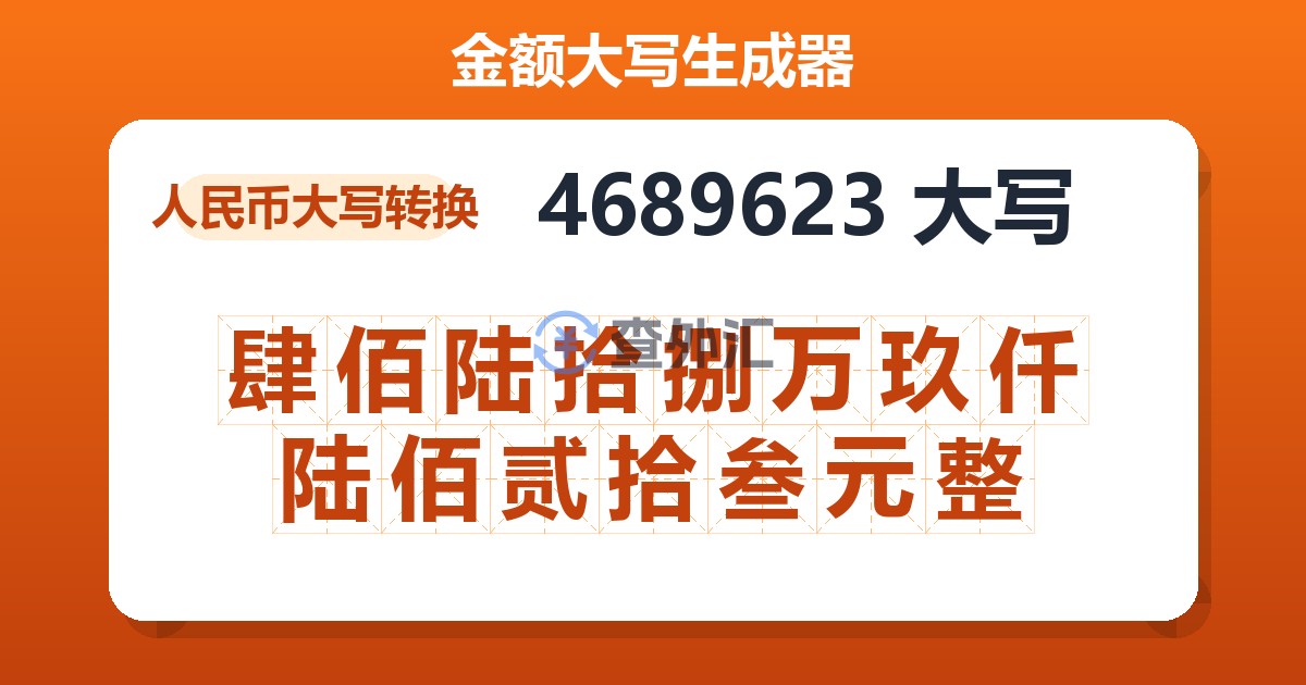 4689623大写 肆佰陆拾捌万玖仟陆佰贰拾叁元整