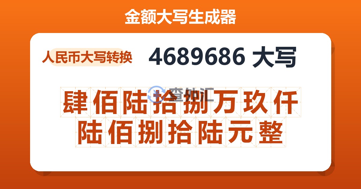 4689686大写 肆佰陆拾捌万玖仟陆佰捌拾陆元整