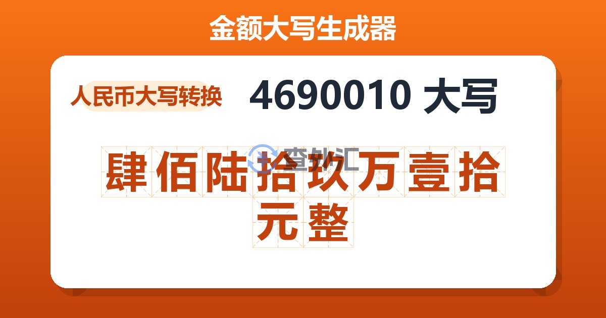 4690010大写 肆佰陆拾玖万壹拾元整