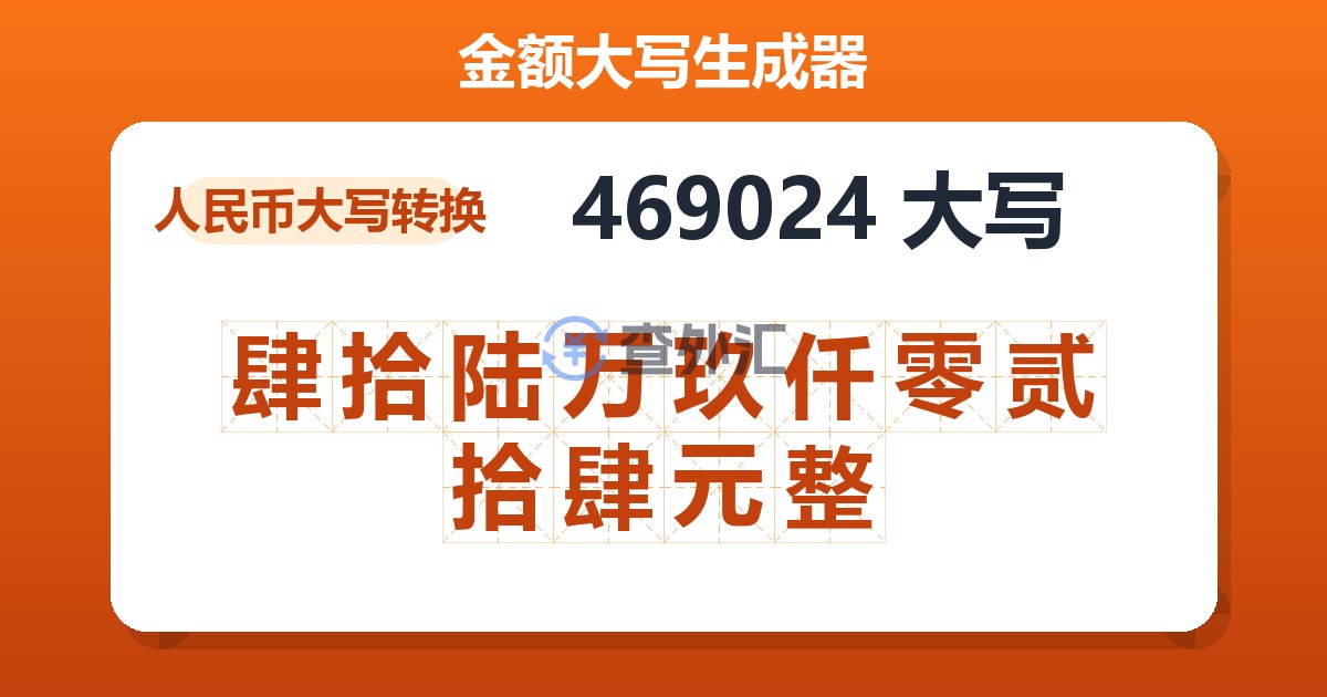 469024大写 肆拾陆万玖仟零贰拾肆元整