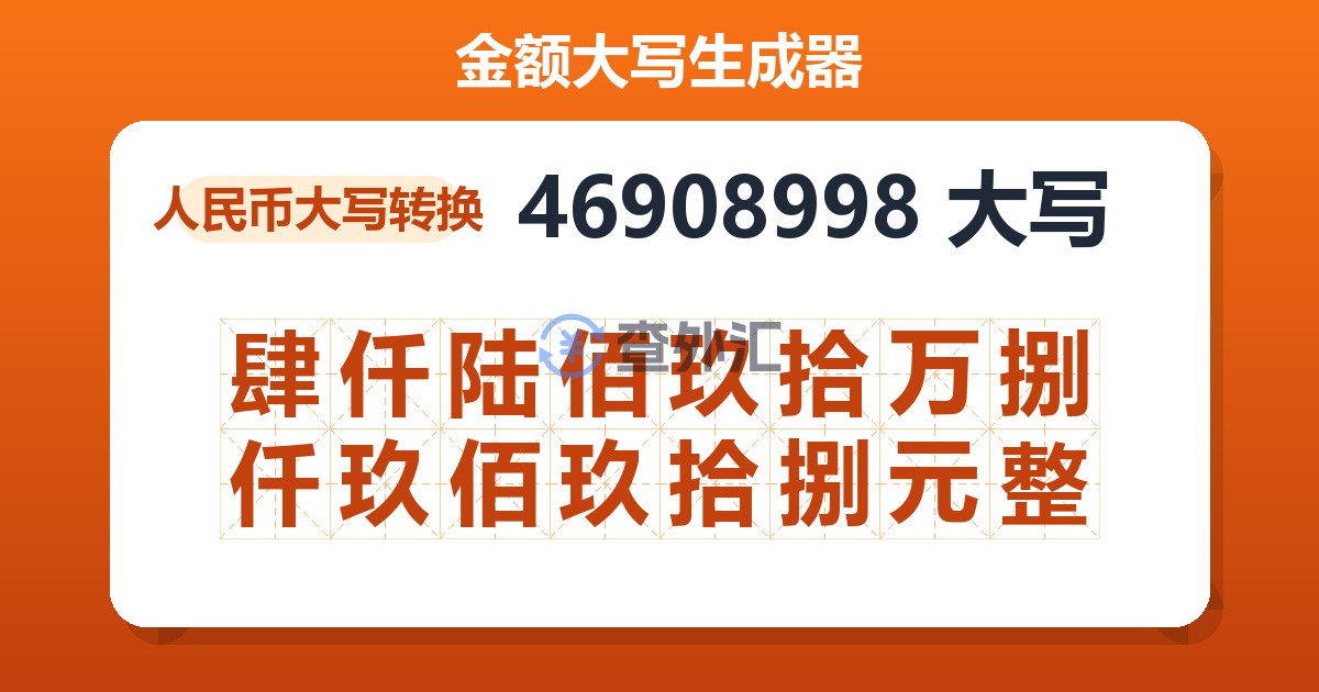 46908998大写 肆仟陆佰玖拾万捌仟玖佰玖拾捌元整