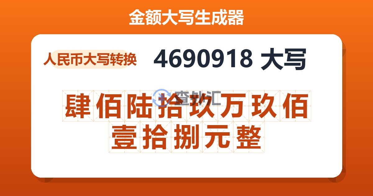 4690918大写 肆佰陆拾玖万玖佰壹拾捌元整