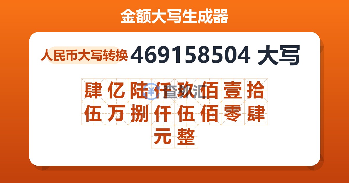 469158504大写 肆亿陆仟玖佰壹拾伍万捌仟伍佰零肆元整