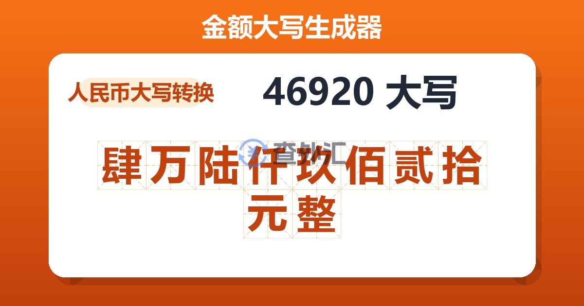 46920大写 肆万陆仟玖佰贰拾元整