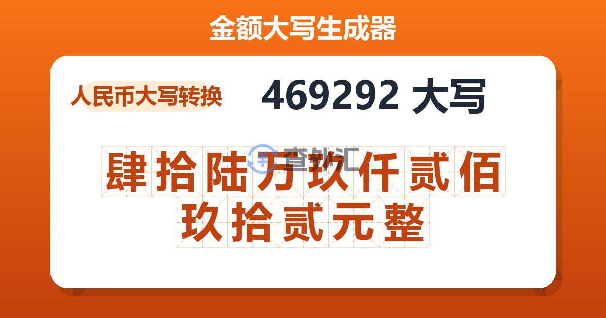 469292大写 肆拾陆万玖仟贰佰玖拾贰元整