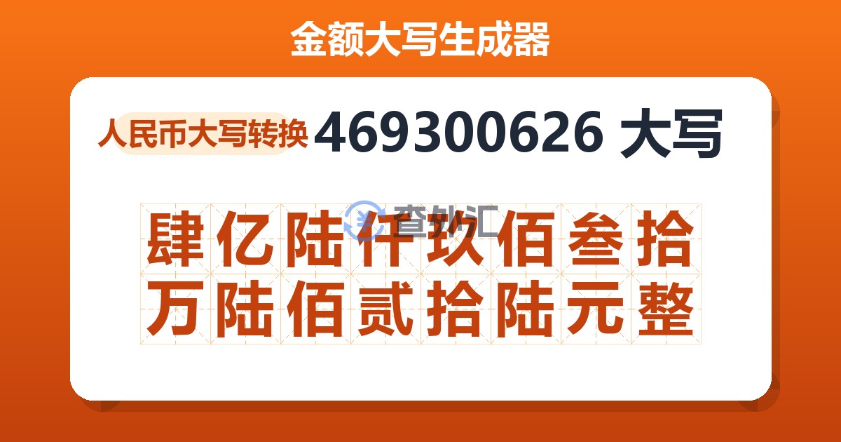469300626大写 肆亿陆仟玖佰叁拾万陆佰贰拾陆元整