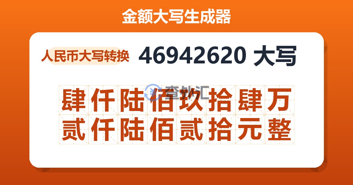 46942620大写 肆仟陆佰玖拾肆万贰仟陆佰贰拾元整