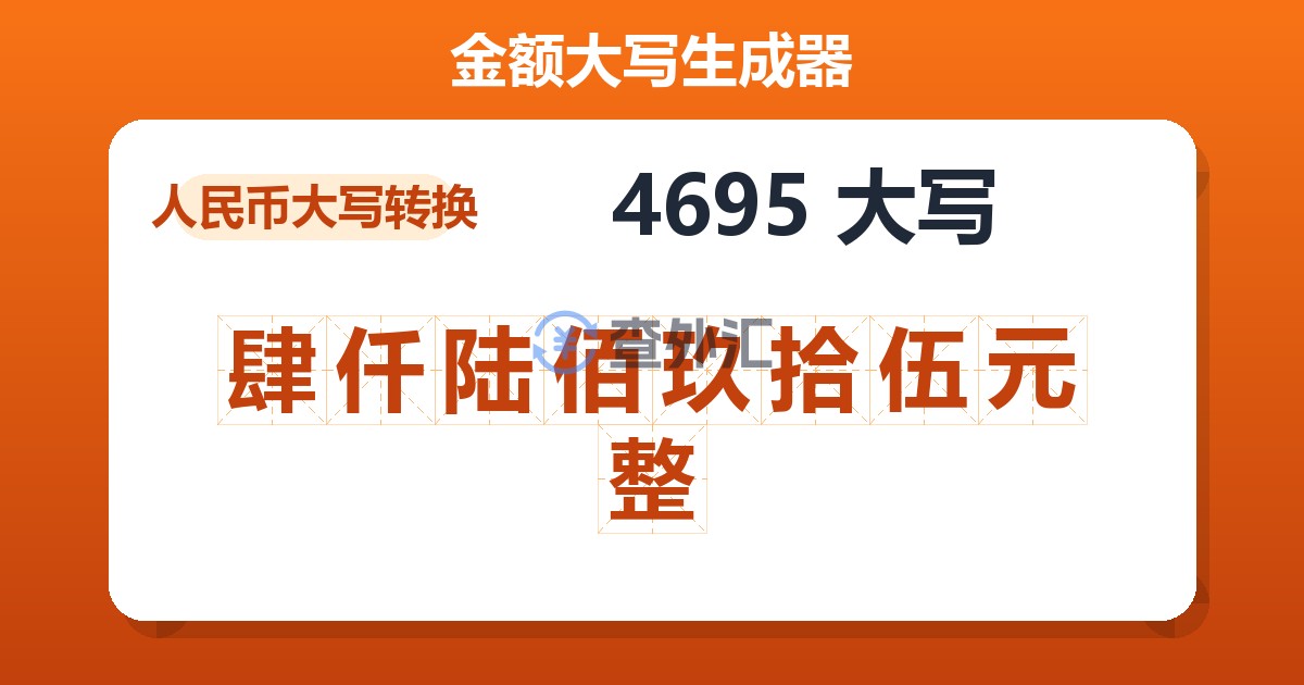 4695大写 肆仟陆佰玖拾伍元整