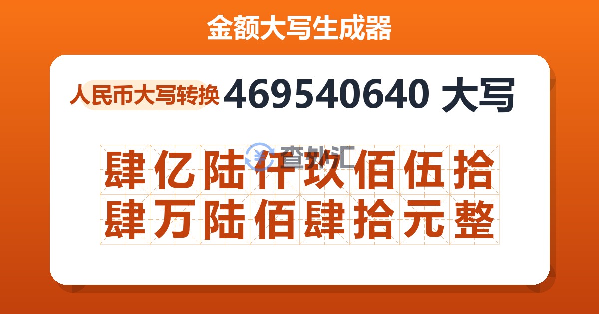 469540640大写 肆亿陆仟玖佰伍拾肆万陆佰肆拾元整