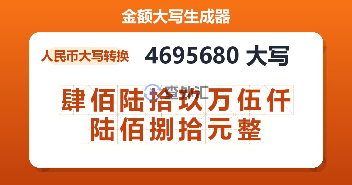 4695680大写 肆佰陆拾玖万伍仟陆佰捌拾元整