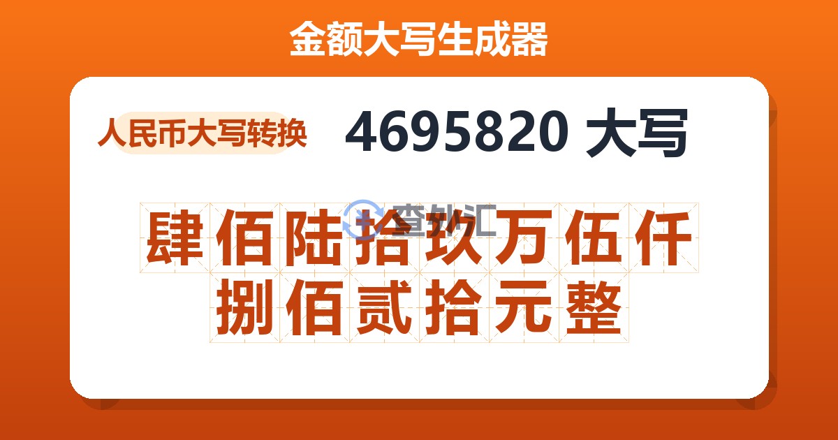 4695820大写 肆佰陆拾玖万伍仟捌佰贰拾元整