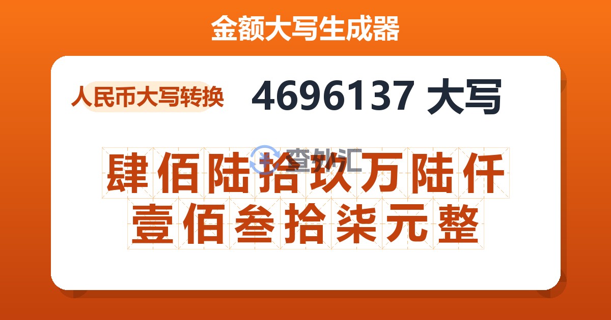 4696137大写 肆佰陆拾玖万陆仟壹佰叁拾柒元整