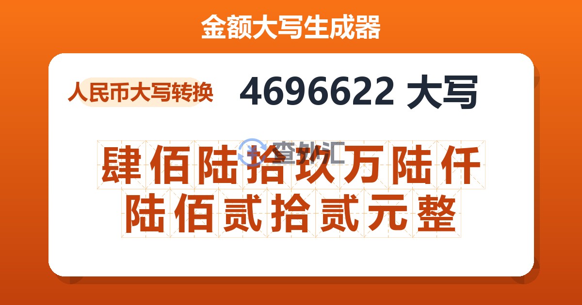 4696622大写 肆佰陆拾玖万陆仟陆佰贰拾贰元整