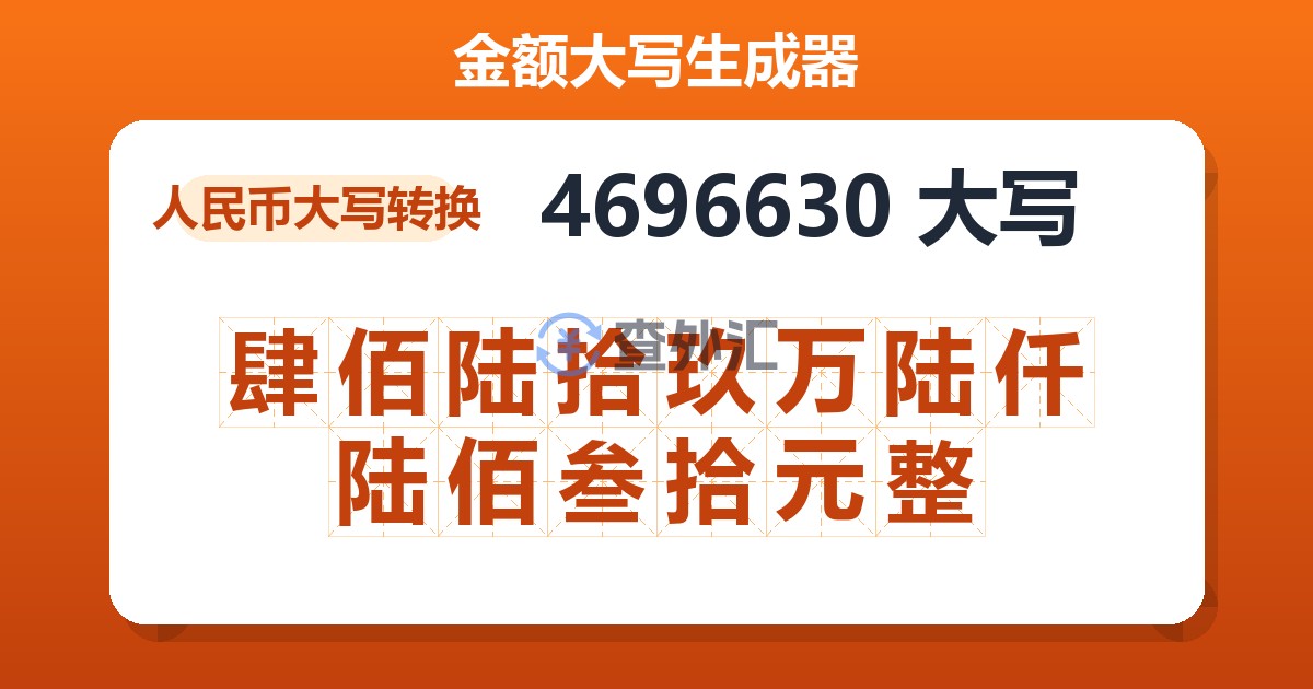 4696630大写 肆佰陆拾玖万陆仟陆佰叁拾元整