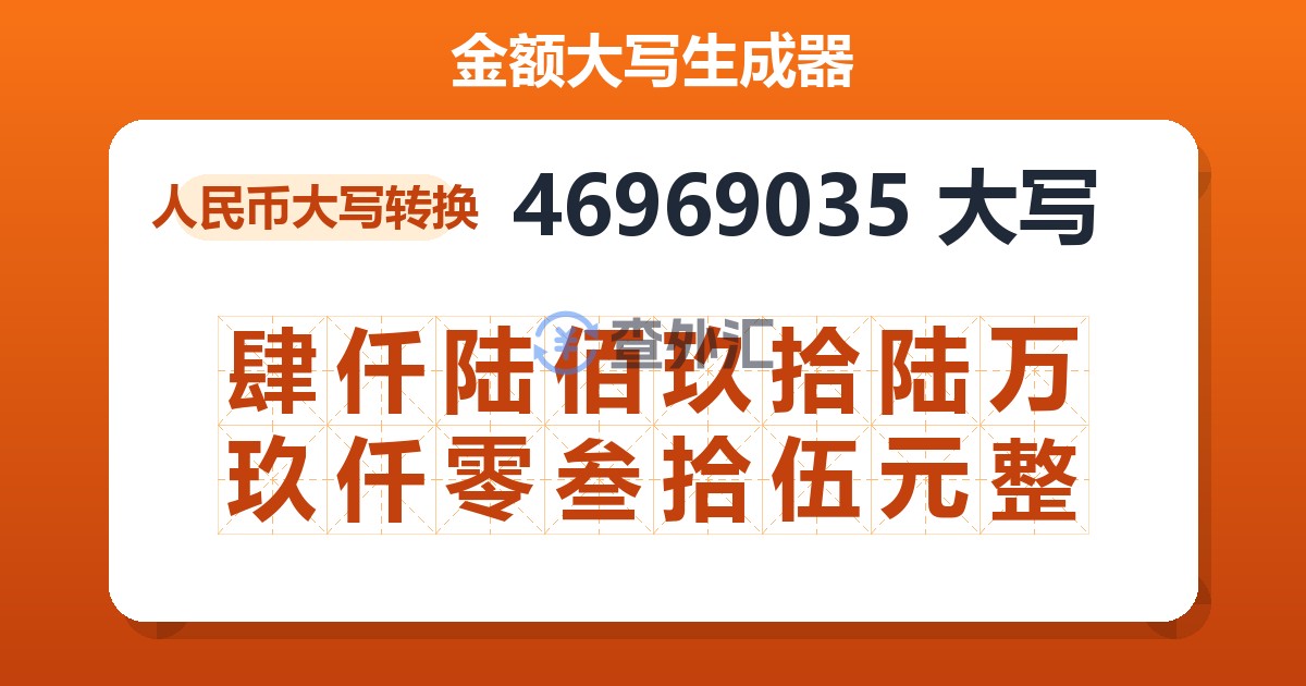 46969035大写 肆仟陆佰玖拾陆万玖仟零叁拾伍元整