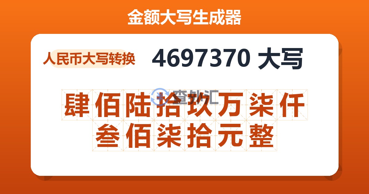 4697370大写 肆佰陆拾玖万柒仟叁佰柒拾元整