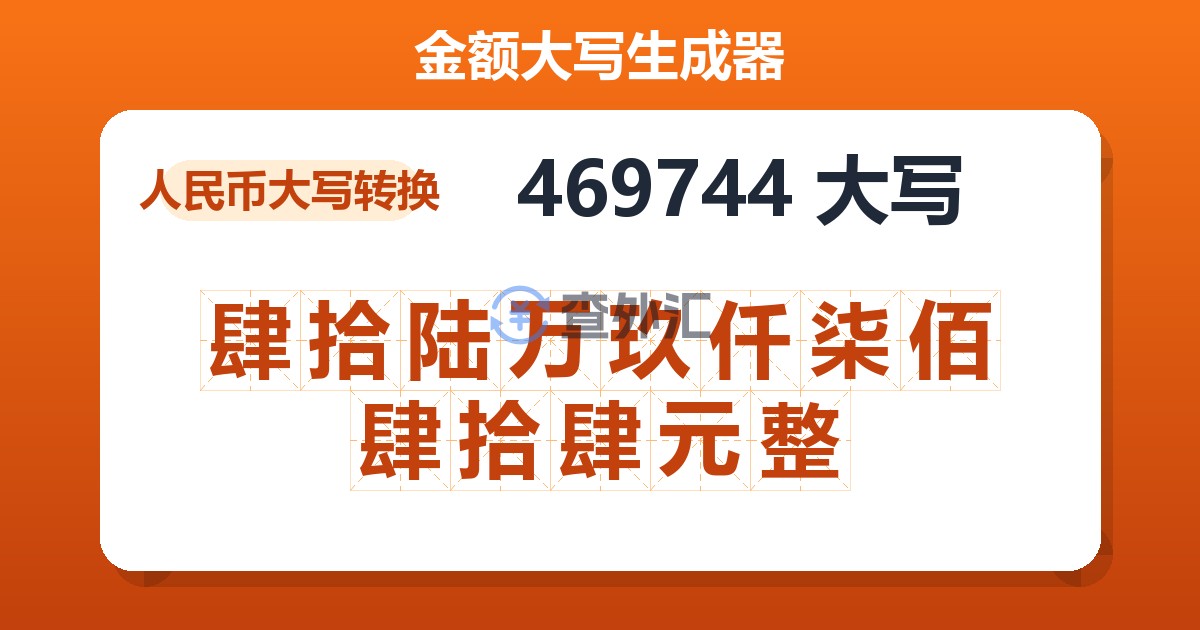 469744大写 肆拾陆万玖仟柒佰肆拾肆元整