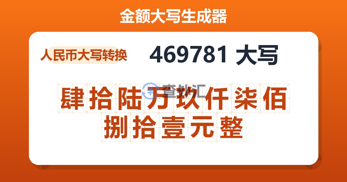 469781大写 肆拾陆万玖仟柒佰捌拾壹元整