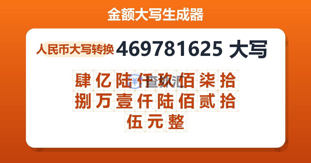 469781625大写 肆亿陆仟玖佰柒拾捌万壹仟陆佰贰拾伍元整