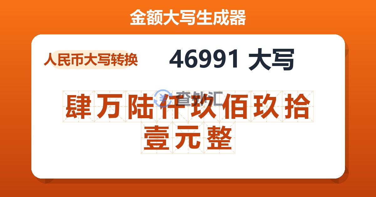 46991大写 肆万陆仟玖佰玖拾壹元整